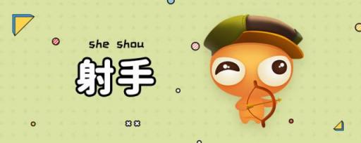 射手宝宝
