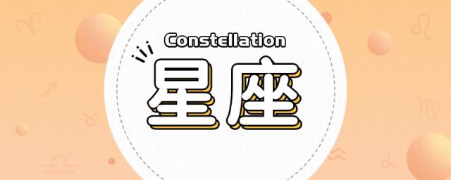 星座四象