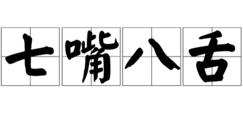 七嘴八舌是什么生肖 七嘴八舌是什么生肖最佳答案