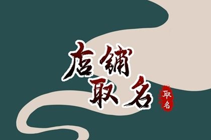 烟酒店铺商行如何起名？烟酒店铺免费取名技巧分享