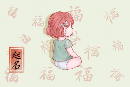 2023年6月20日出生的女宝起什么名  女宝宝名字推荐