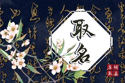 分享2023年农历四月二十四出生宝宝寓意平安的名字