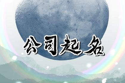 财务公司名称起名技巧  寓意好的财务公司名称推荐
