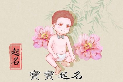2023年6月10日新生男宝取什么名字好  分享男宝宝名字大全