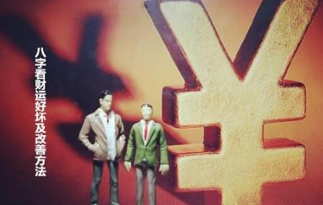 八字看财运好坏及改善方法