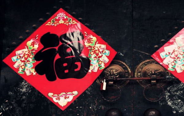 八字看福气