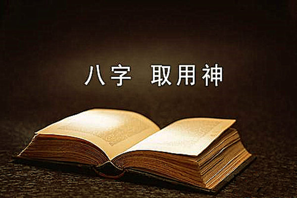 成格八字的用神取法