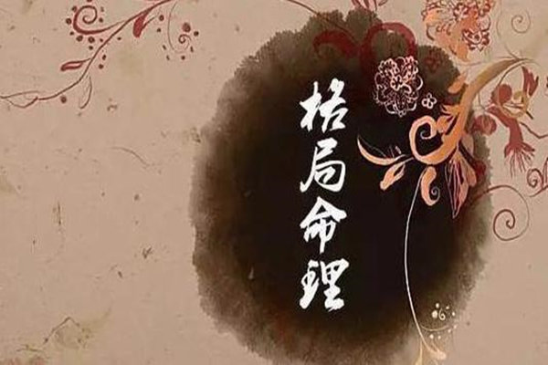八字定格歌诀