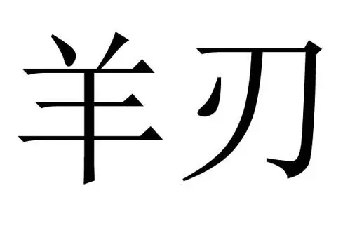 八字流年冲克羊刃代表什么
