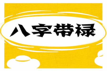 八字命中带禄是什么意思
