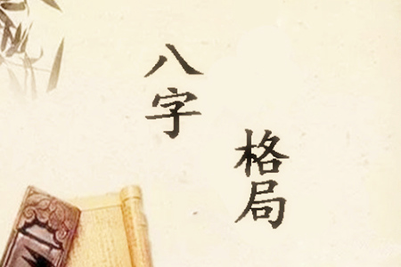八字格局高低是什么意思
