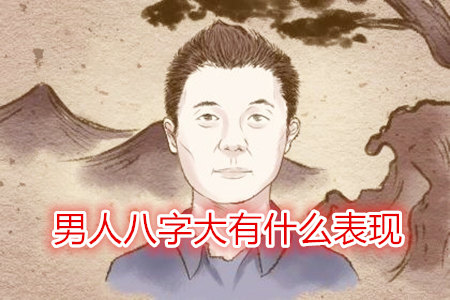 男人八字大有什么表现