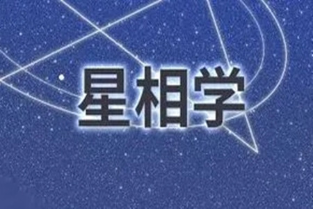 什么八字适合学星象