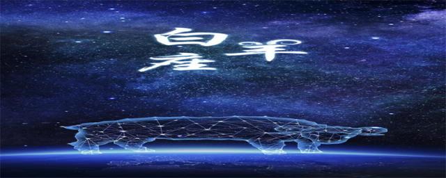 十二星座之首领