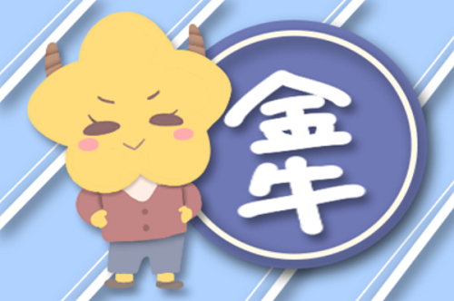 金牛座运势 金牛座2023年每月运势详解