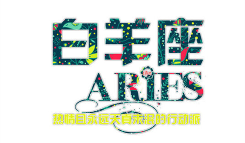 白羊座2023年1月份运势查询 白羊座2023年1月份运势及运程