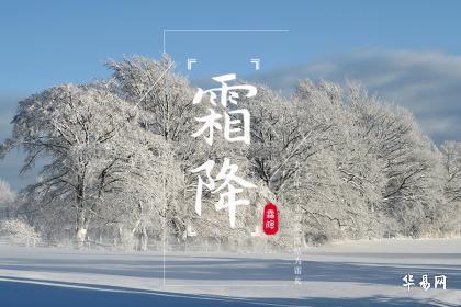 2023年霜降这天是吉日吗 适合安床吗有什么讲究